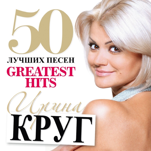 Ирина Круг — Это было вчера [Вот и все]